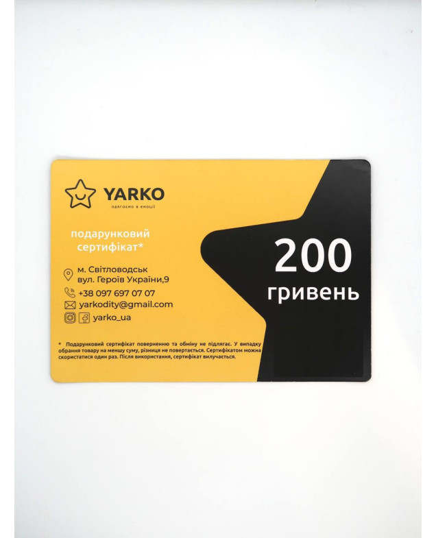 Подарунковий сертифікат на 200 грн