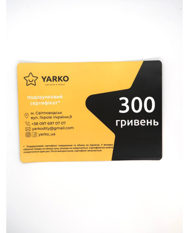 Подарунковий сертифікат на 300 грн