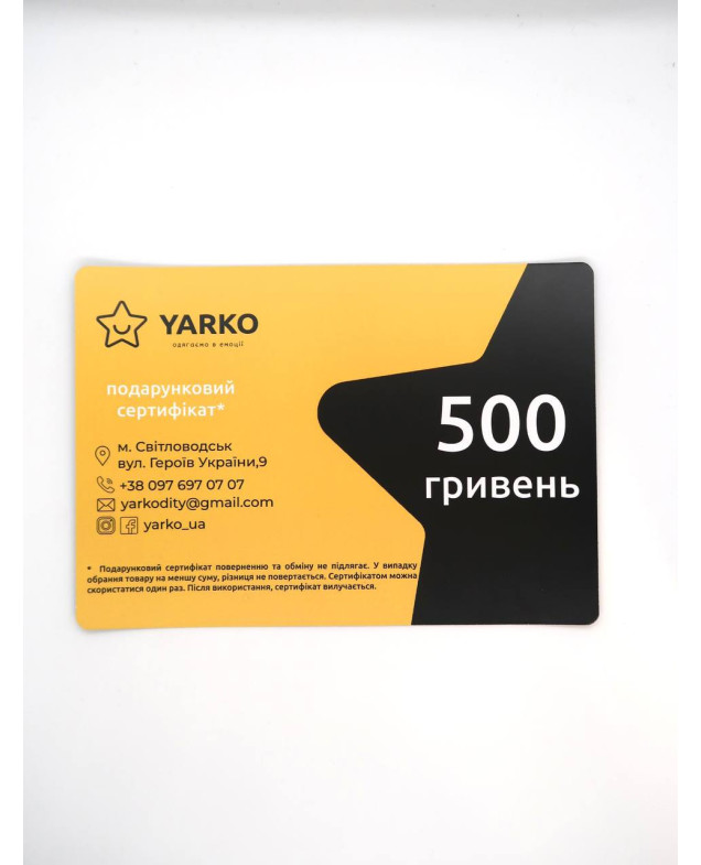 Подарунковий сертифікат на 500 грн