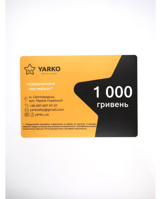 Подарунковий сертифікат на 1000 грн