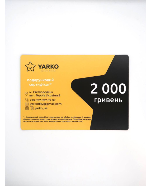 Подарунковий сертифікат на 2000 грн
