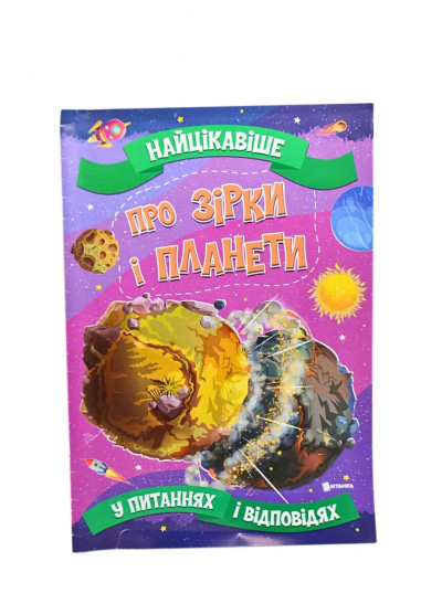 Книжка для дітей 978-617 Про зірки і планети