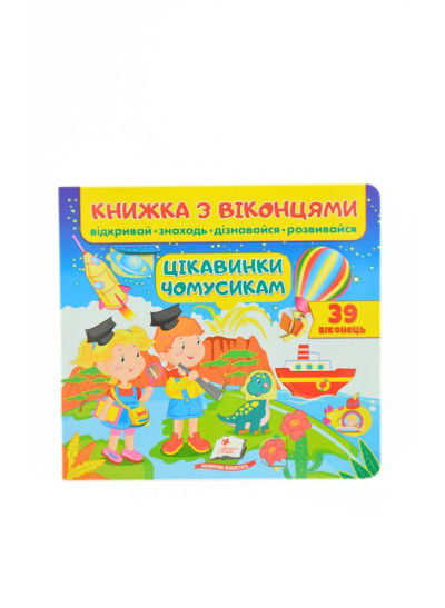 Книжка для дітей 8566 Цікавинки чомусикам