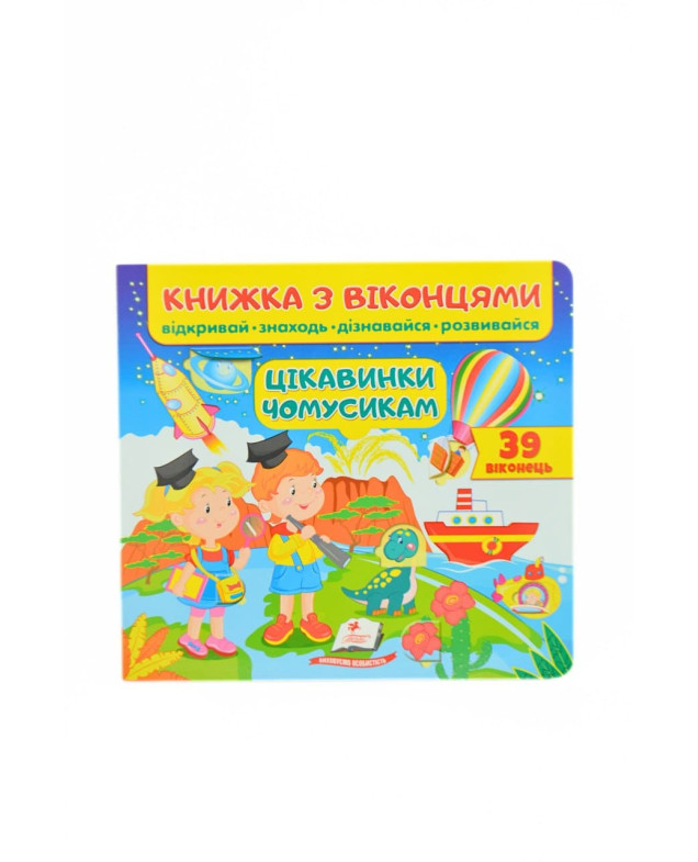 Книжка для дітей 8566 Цікавинки чомусикам