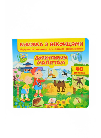 Книжка для дітей 8597 Допитливим малятам
