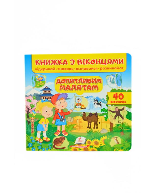 Книжка для дітей 8597 Допитливим малятам
