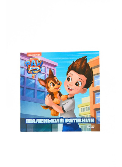Книжка для дітей 9283 Щенячий патруль.Маленький рятівник