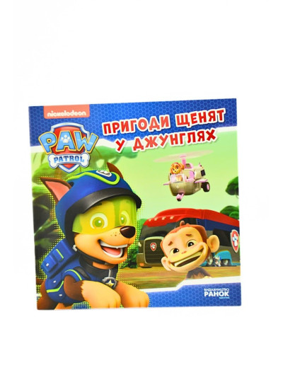 Книжка для дітей 1091 Щенячий патруль.Пригоди у джунглях