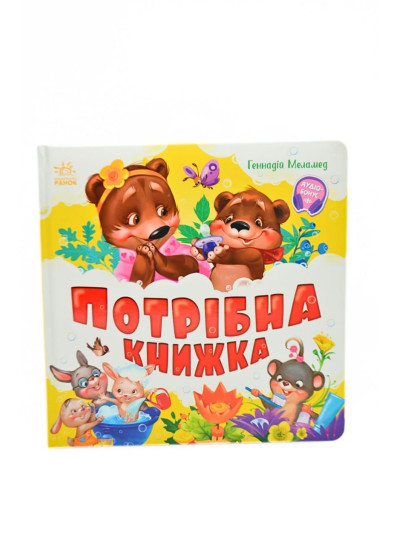 Книжка для дітей 1805 Потрібна книжка,аудіобонус
