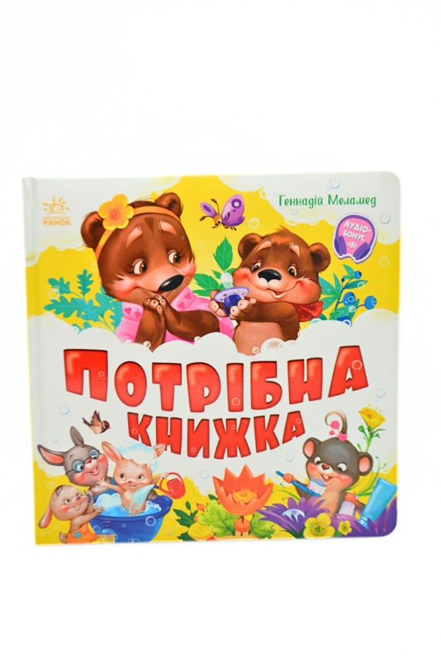 Книжка для дітей 1805 Потрібна книжка,аудіобонус