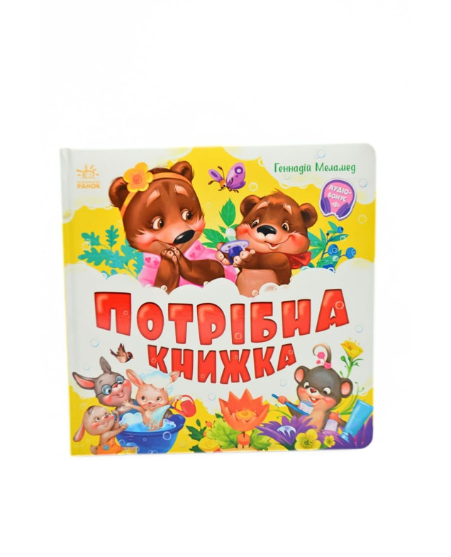 Книжка для дітей 1805 Потрібна книжка,аудіобонус